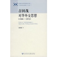 吉田茂对华外交思想(1906-1972)