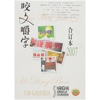 咬文嚼字2007年合订本（精装）