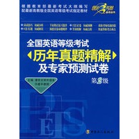 全国英语等级考试历年真题精解及专家预测试卷(第2卷)