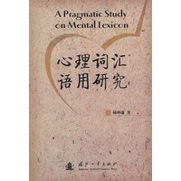 心理词汇语用研究