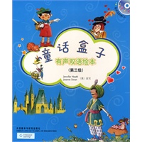 童话盒子：有声双语绘本（第三级）（含5本书＋1张光盘）