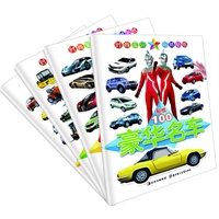 汽车贴纸（全套4册）：经典名车；梦幻名车；豪华名车；机械用车；世界名车，赠送贴纸游戏；（小白兔幼儿精品图书）（新浪/腾讯亲子中心/太平洋亲子网倾情推荐）适合0-6岁