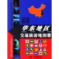 华东地区交通旅游地图册 -- 宗宏伟 编