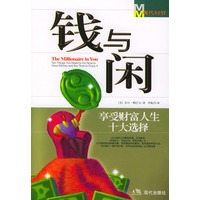 钱与闲
