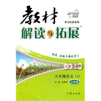 八年级语文下：江苏版（2012年1月印刷）教材解读与拓展