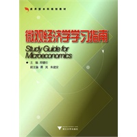 微观经济学学习指南
