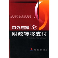 中外专家论财政转移支付