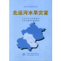 北运河水旱灾害——北京水旱灾害系列丛书