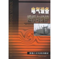 电气设备运行与维护