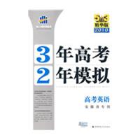 3年高考2年模拟：高考英语/安徽省专用/5·3精华版2010（含答案全解全析）
