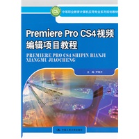 Premiere Pro CS4 视频编辑项目教程（中等职业教育计算机应用专业系列规划教材）