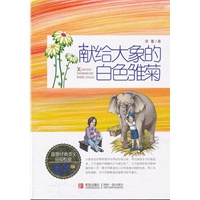 献给大象的白色雏菊