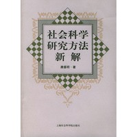 社会科学研究方法新解