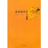 谈话的岁月