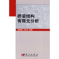 桥梁结构有限元分析