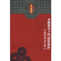 「康乾盛世」研究丛书·金融视角下的「康乾盛世」—以制钱体系为核心
