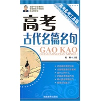 高考备考工具箱 《高考古代名篇名句》