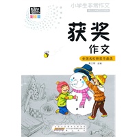 小学生非常作文·获奖作文