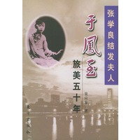 张学良结发夫人于凤至旅美五十年
