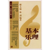 基本乐理(第2次修订版)