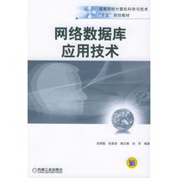 网络数据库应用技术——高等院校计算机科学与技术“十五”规划教材