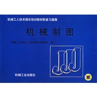 机械制图——机械工人技术理论培训教材配套习题集