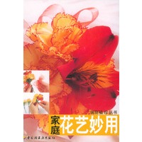 家庭花艺妙用——瑞丽袖珍丛书