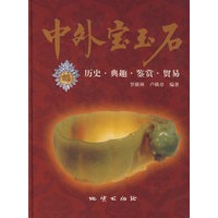 中外宝玉石:历史·典趣·鉴赏·贸易