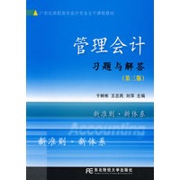 管理会计习题与解答(第三版)(高职高专会计主干课)（于树彬）