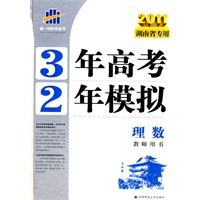 2011湖南省专用 3年高考2年模拟：理数教师用书