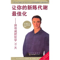 让你的新陈代谢最佳化：帅哥减肥哲学30天
