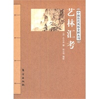 艺林汇考