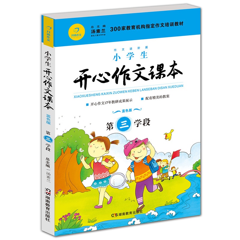【小学生开心作文课本 第三学段 蓝色版 300家