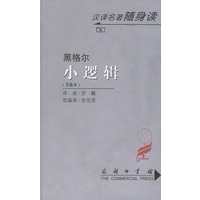 小逻辑(节选本)/汉译名著随身读