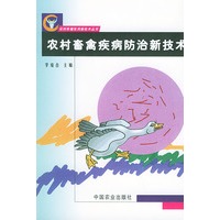 农村畜禽疾病防治新技术——农村养殖实用新技术丛书