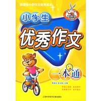 小学生优秀作文一本通——新课标小学作文优秀读本