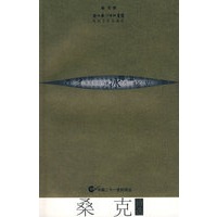 桑克诗选