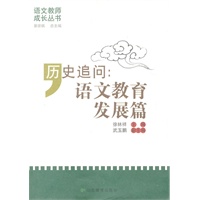 历史追问：语文教育发展篇