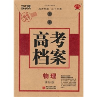 2012年高考备考用书 高考档案 物理 课标版（2011年6月印刷）含答案