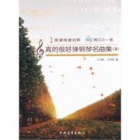 真的很好弹钢琴名曲集（3）