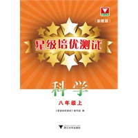 星级培优测试--科学（八年级上）