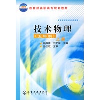 技术物理(五年制上)/教育部高职高专规划教材