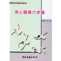 身心健康六步曲——健康知识普及读本