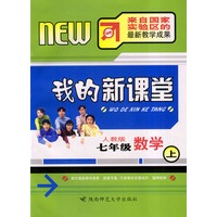 我的新课堂：七年级数学（上）新课标人教版
