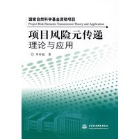 项目风险元传递理论与应用 (国家自然科学基金资助项目)