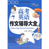 高中生高考英语作文辅导大全