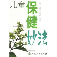 儿童保健妙法