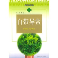 白带异常——名医谈百病