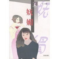 妩媚
