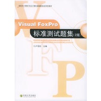 Visual FoxPro 标准测试题集（第二版）——高校非计算机专业计算机基础教育改革型教材